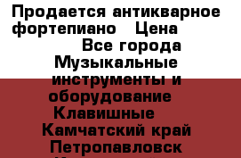 Продается антикварное фортепиано › Цена ­ 300 000 - Все города Музыкальные инструменты и оборудование » Клавишные   . Камчатский край,Петропавловск-Камчатский г.